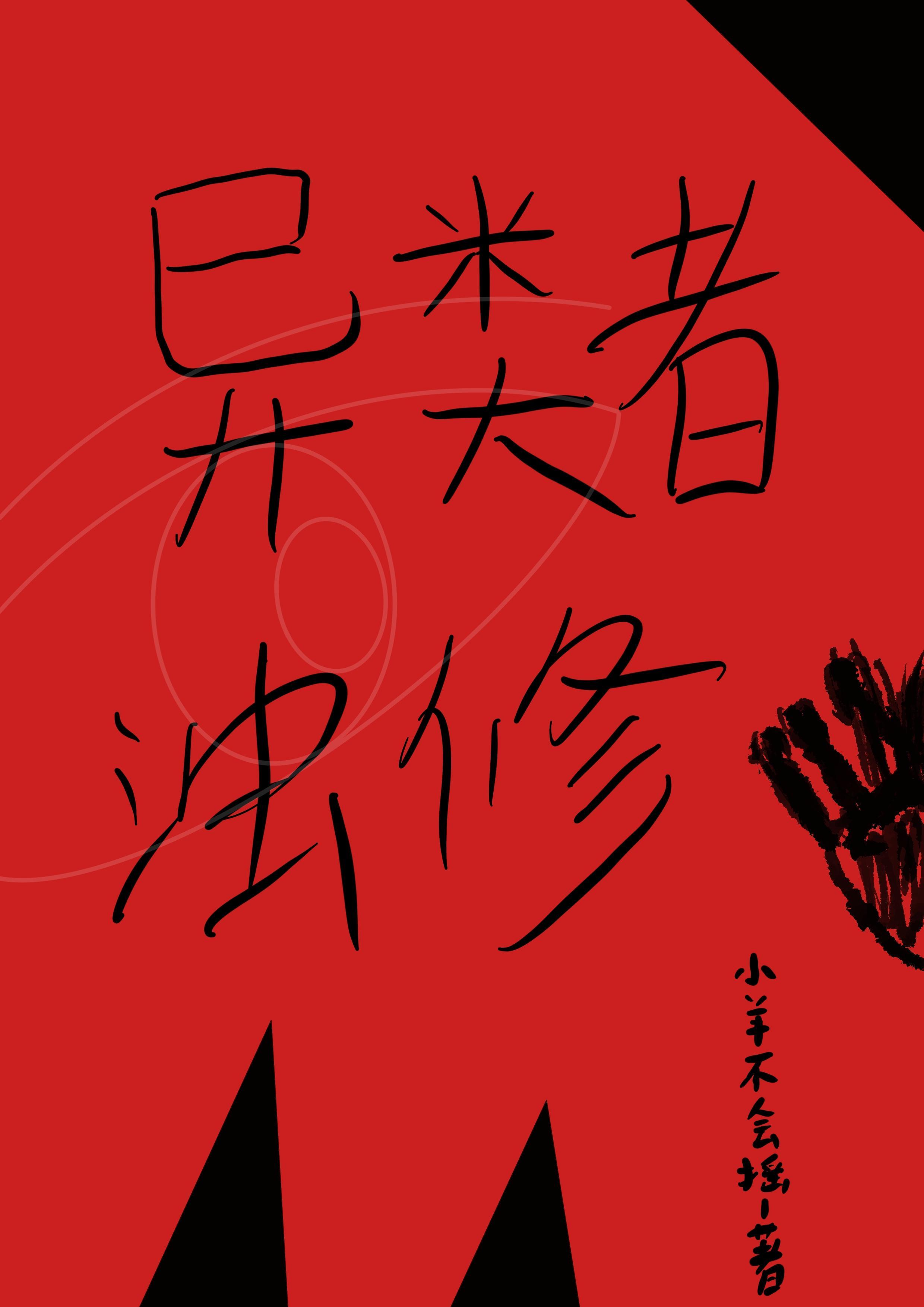 异类者浊修 异类者浊修