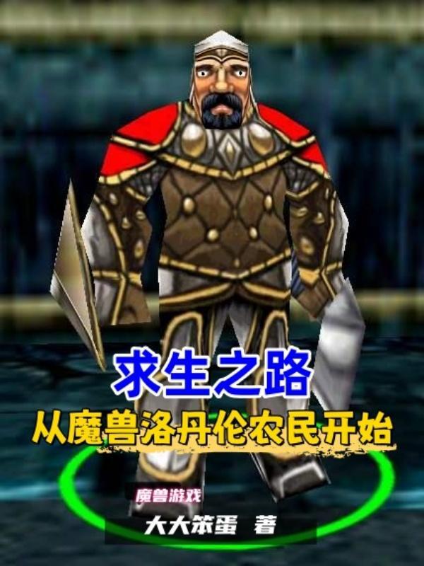 求生之路,从魔兽洛丹伦农民开始 求生之路,从魔兽洛丹伦农民开始