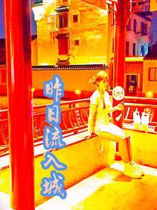 昨日流入城 昨日流入城