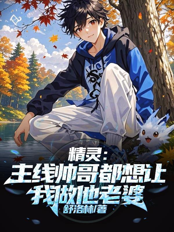 精灵:主线帅哥都想让我做他老婆 精灵:主线帅哥都想让我做他老婆