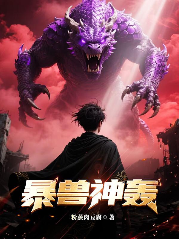 暴兽神轰 暴兽神轰