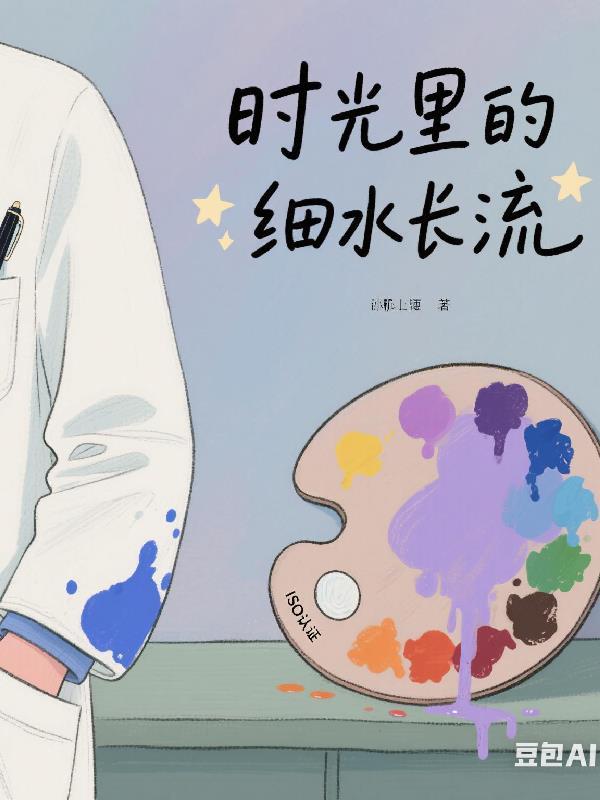 时光里的细水流长 时光里的细水流长