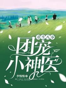 重生八零团宠小神医 重生八零团宠小神医