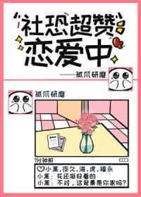 [综漫] 社恐超赞恋爱中