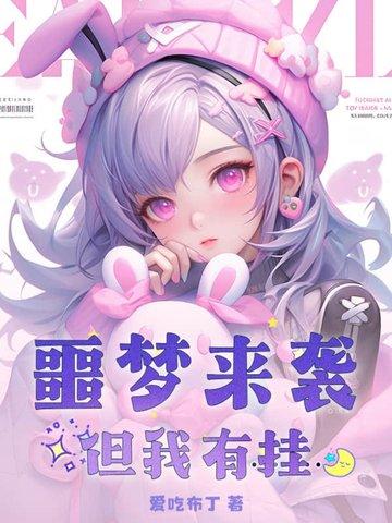 噩梦来袭?但我有挂 噩梦来袭?但我有挂