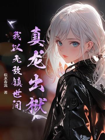 真龙出狱,我以无敌镇世间! 真龙出狱,我以无敌镇世间!