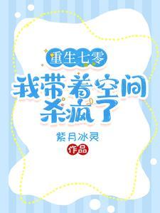 重生七零不服就干搬空敌人再打残 重生七零不服就干搬空敌人再打残