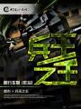 兵王之王 兵王之王