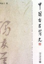 中国哲学简史 中国哲学简史