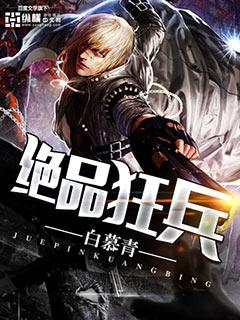 绝品狂兵 绝品狂兵