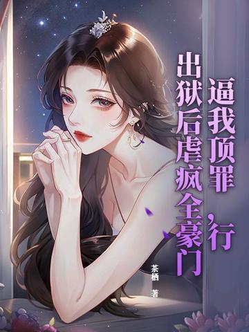 逼我顶罪，行，出狱后虐疯全豪门