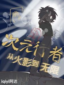 次元行者:从火影到无限 次元行者:从火影到无限