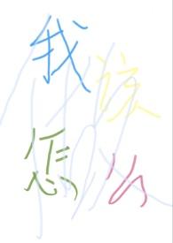 “我”该怎么做? “我”该怎么做?