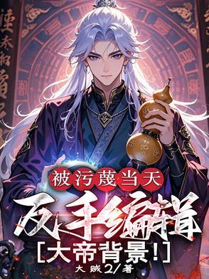 被污蔑当天,反手编辑大帝背景! 被污蔑当天,反手编辑大帝背景!