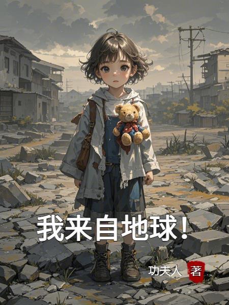 我来自地球! 我来自地球!