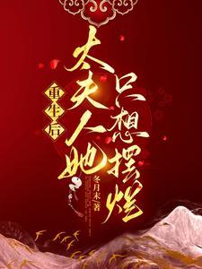 重生后,太夫人她只想摆烂 重生后,太夫人她只想摆烂