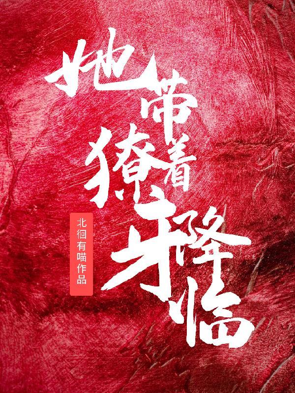 她带着獠牙降临 她带着獠牙降临